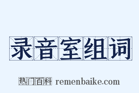 录音室组词是什么意思的图片